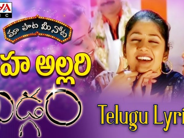Aha Allari Full Song with Lyrics||"?? ??? ?? ???"|| Khadgam Songs